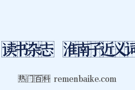 读书杂志·淮南子近义词是什么意思的图片